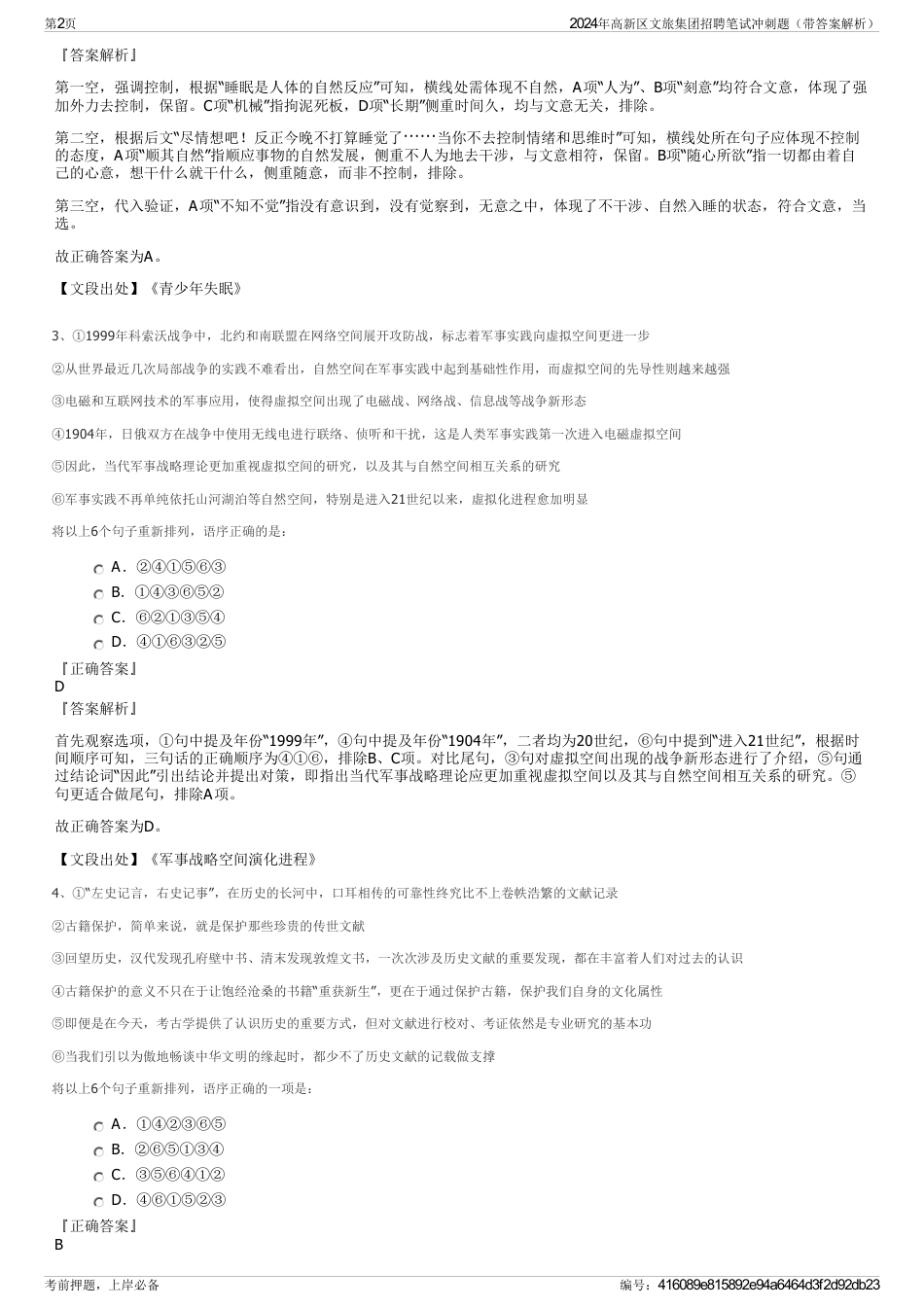 2024年高新区文旅集团招聘笔试冲刺题（带答案解析）_第2页