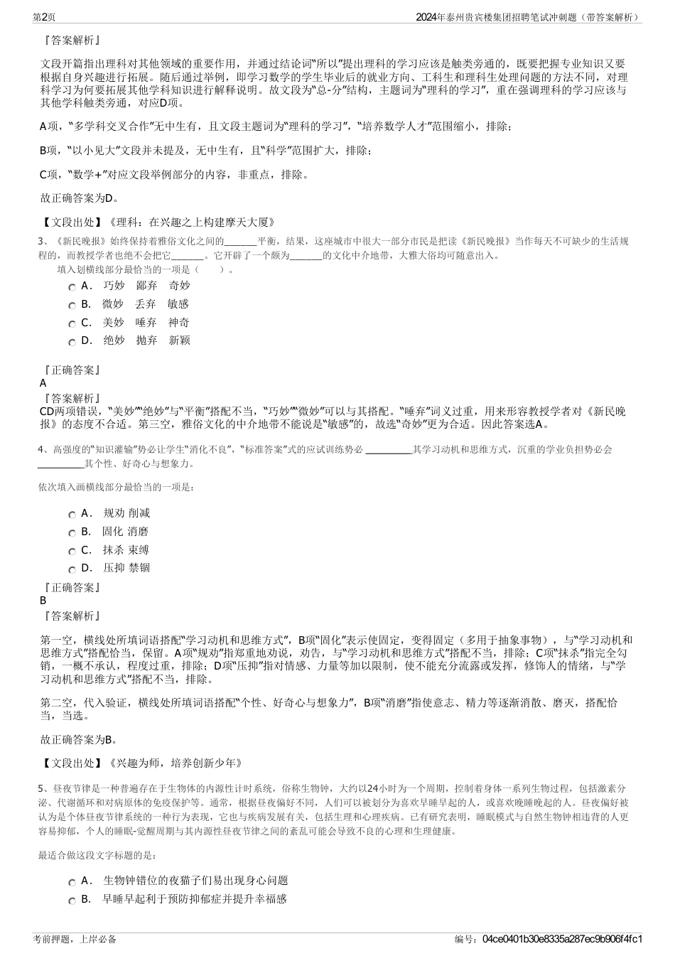 2024年泰州贵宾楼集团招聘笔试冲刺题（带答案解析）_第2页