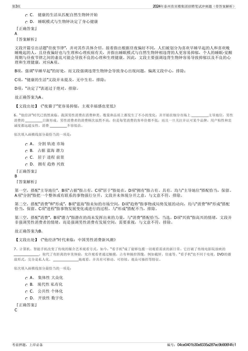 2024年泰州贵宾楼集团招聘笔试冲刺题（带答案解析）_第3页