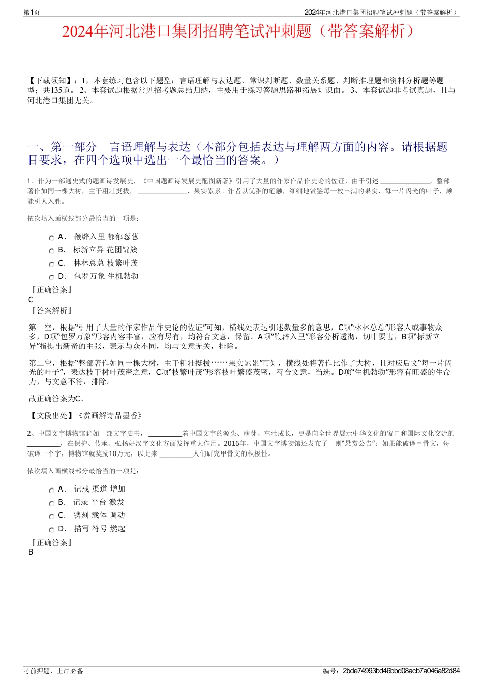 2024年河北港口集团招聘笔试冲刺题（带答案解析）_第1页