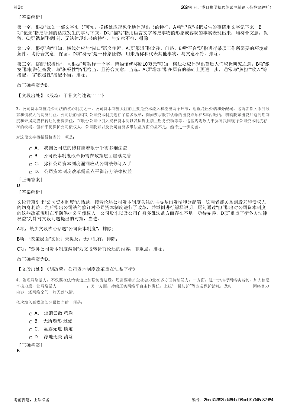 2024年河北港口集团招聘笔试冲刺题（带答案解析）_第2页