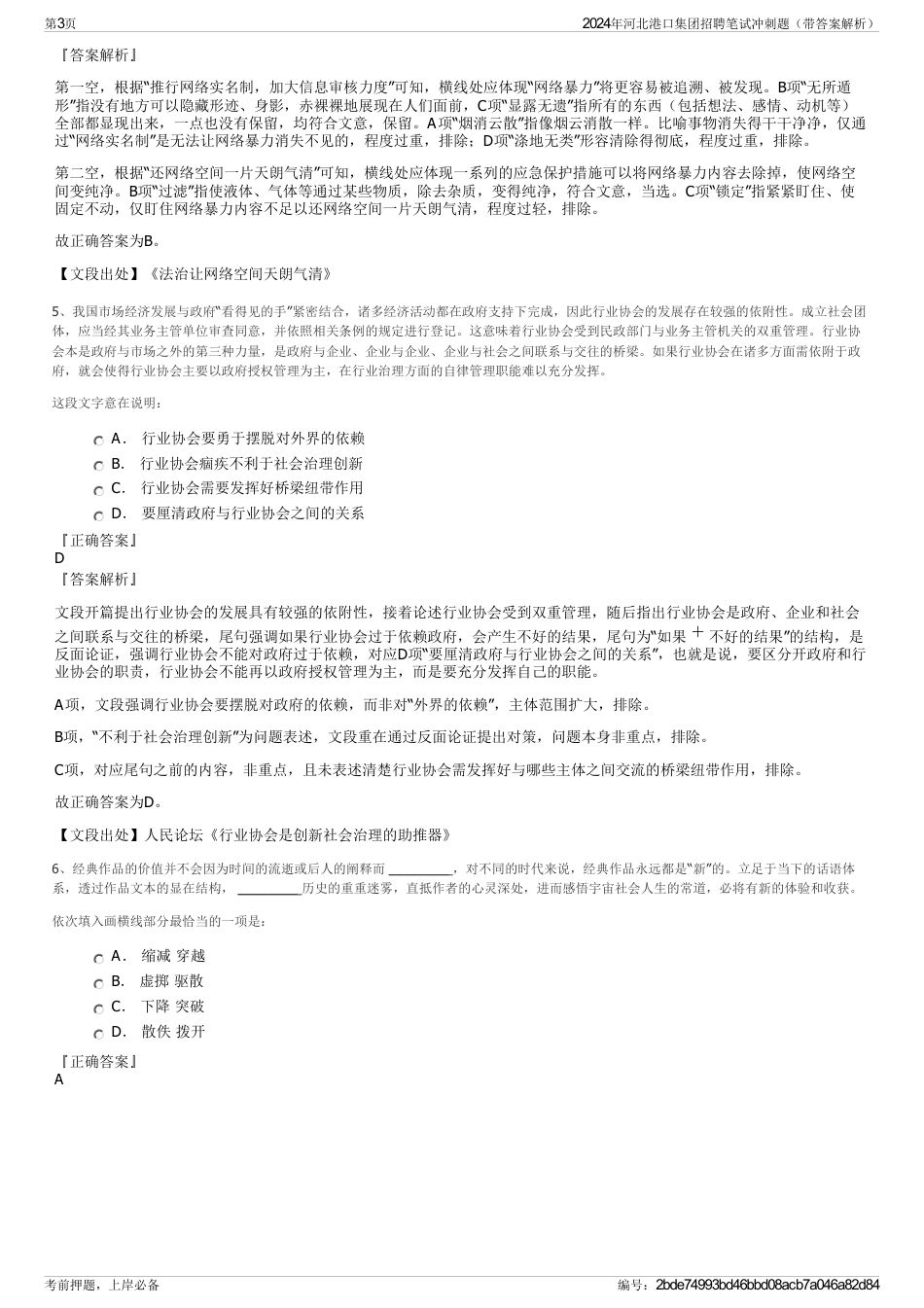 2024年河北港口集团招聘笔试冲刺题（带答案解析）_第3页