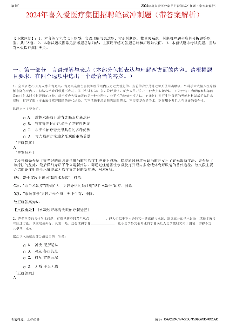 2024年喜久爱医疗集团招聘笔试冲刺题（带答案解析）_第1页