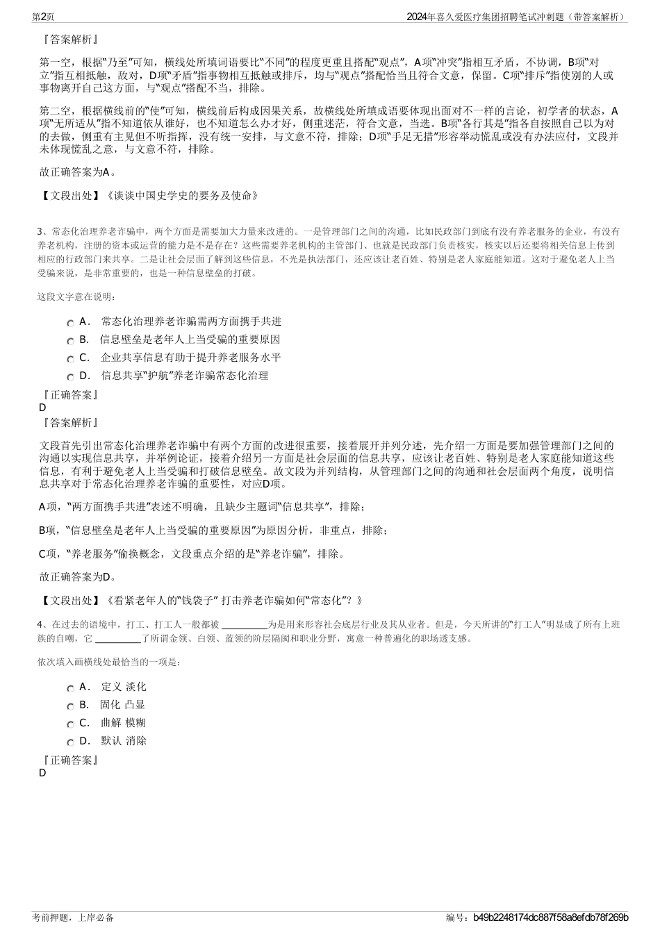 2024年喜久爱医疗集团招聘笔试冲刺题（带答案解析）_第2页
