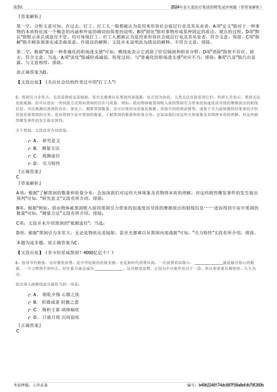 2024年喜久爱医疗集团招聘笔试冲刺题（带答案解析）_第3页