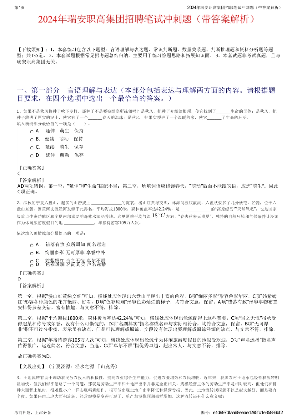 2024年瑞安职高集团招聘笔试冲刺题（带答案解析）_第1页