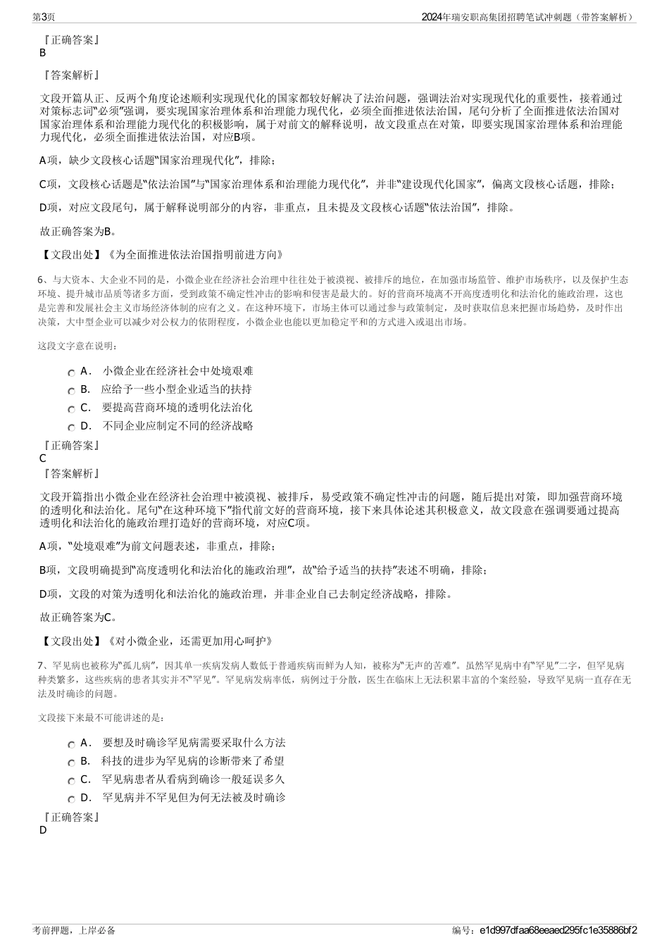 2024年瑞安职高集团招聘笔试冲刺题（带答案解析）_第3页