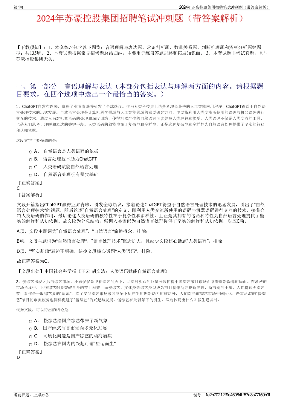 2024年苏豪控股集团招聘笔试冲刺题（带答案解析）_第1页