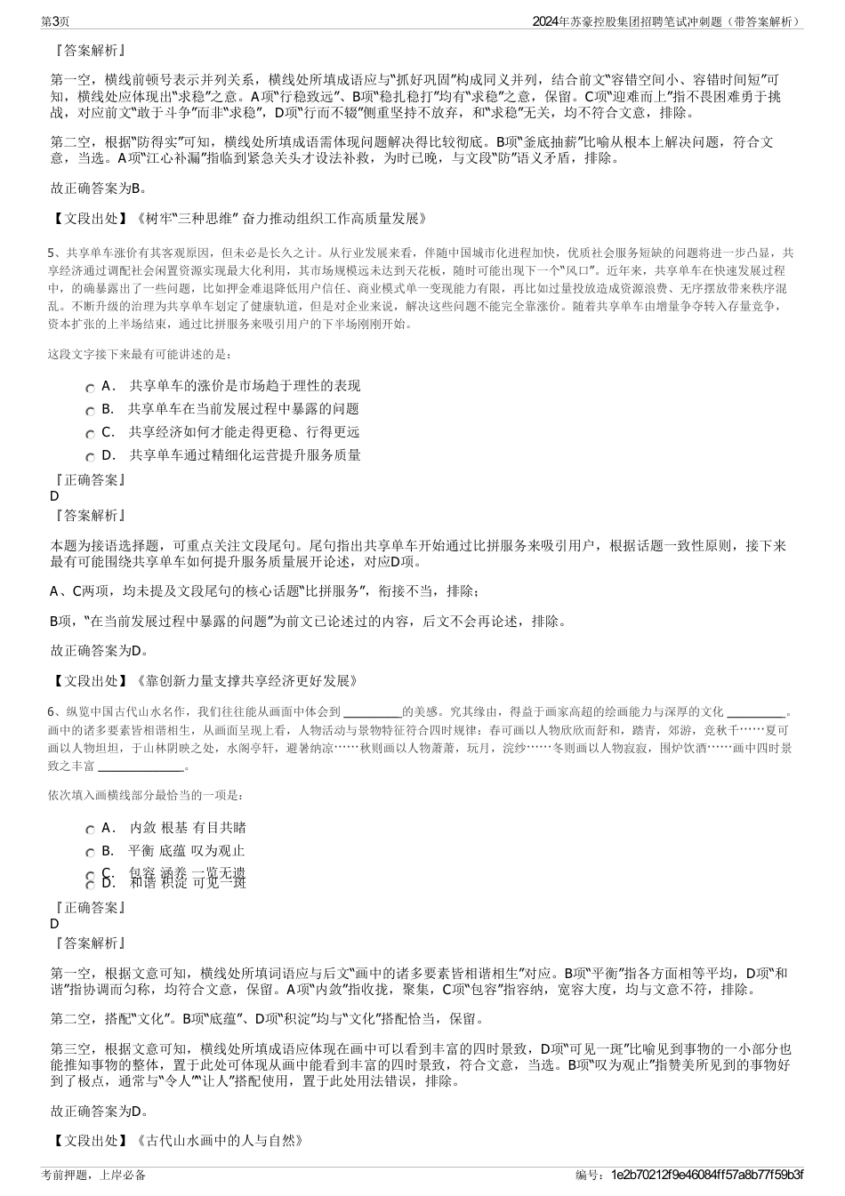 2024年苏豪控股集团招聘笔试冲刺题（带答案解析）_第3页