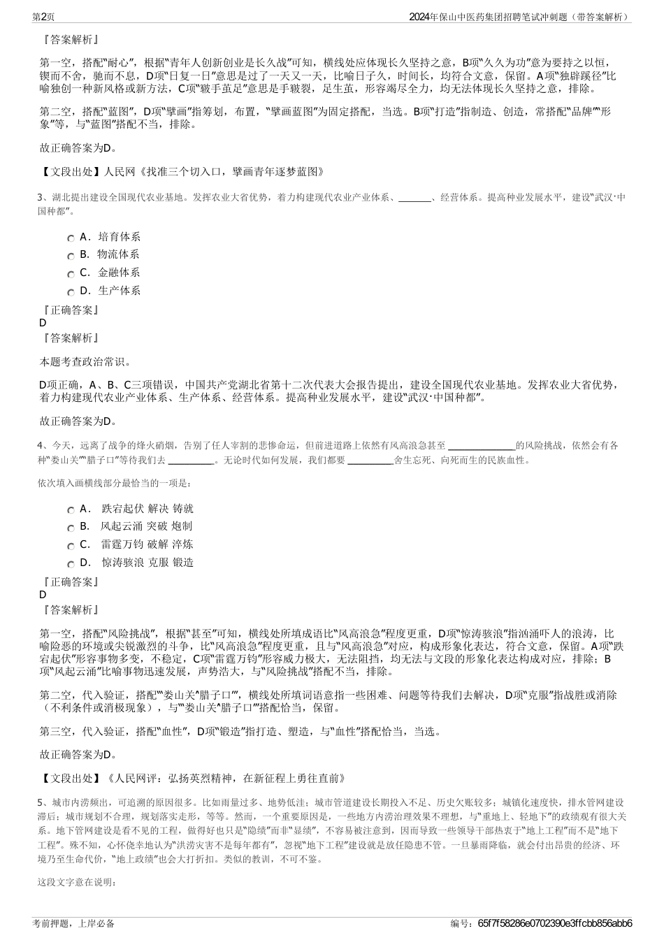 2024年保山中医药集团招聘笔试冲刺题（带答案解析）_第2页