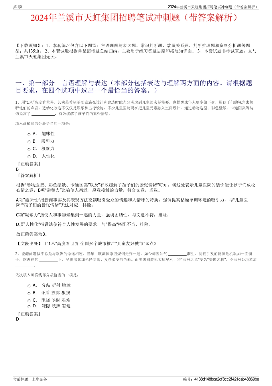 2024年兰溪市天虹集团招聘笔试冲刺题（带答案解析）_第1页