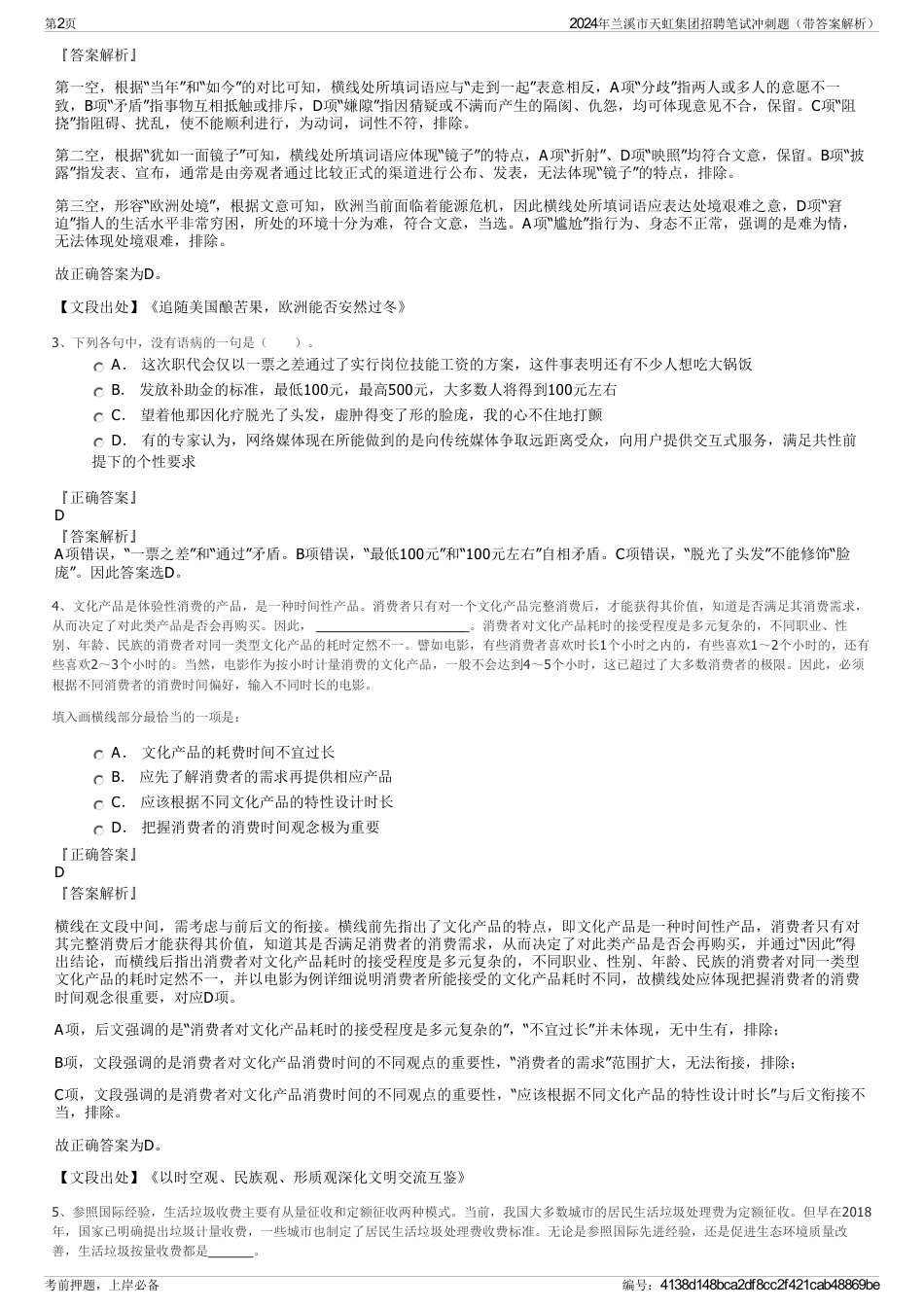 2024年兰溪市天虹集团招聘笔试冲刺题（带答案解析）_第2页