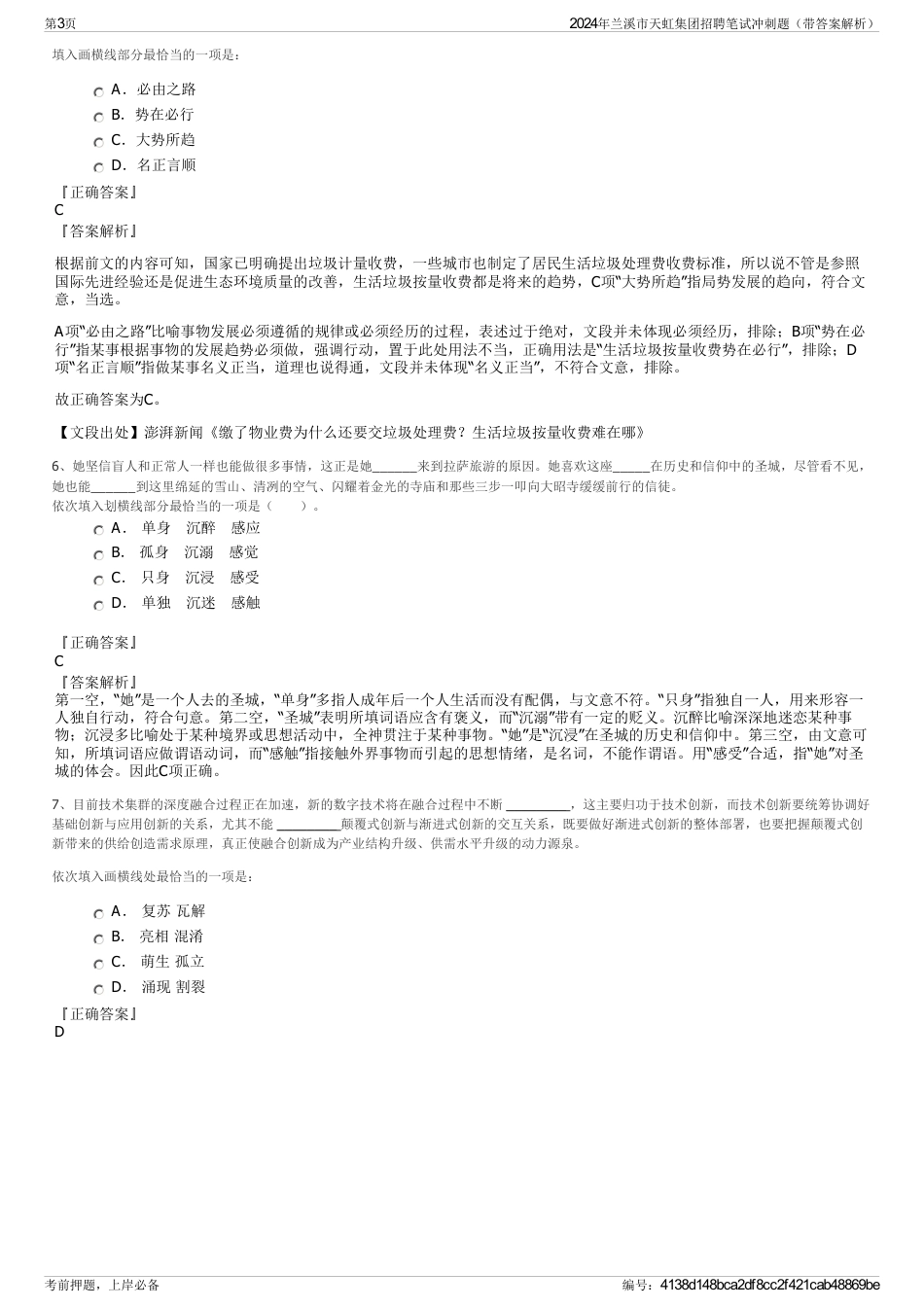 2024年兰溪市天虹集团招聘笔试冲刺题（带答案解析）_第3页