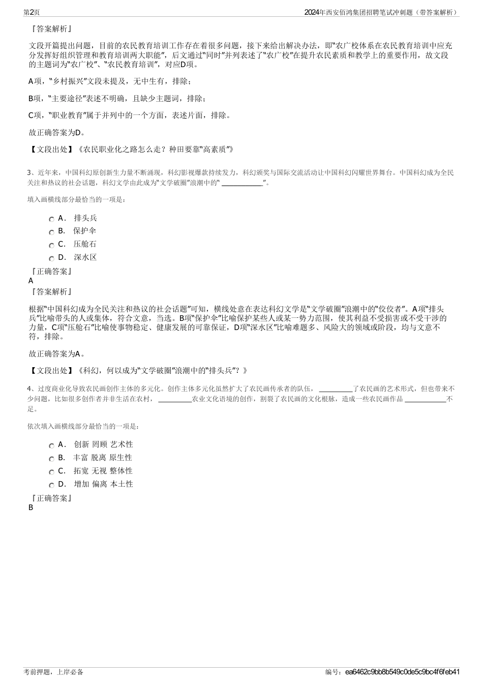 2024年西安佰鸿集团招聘笔试冲刺题（带答案解析）_第2页
