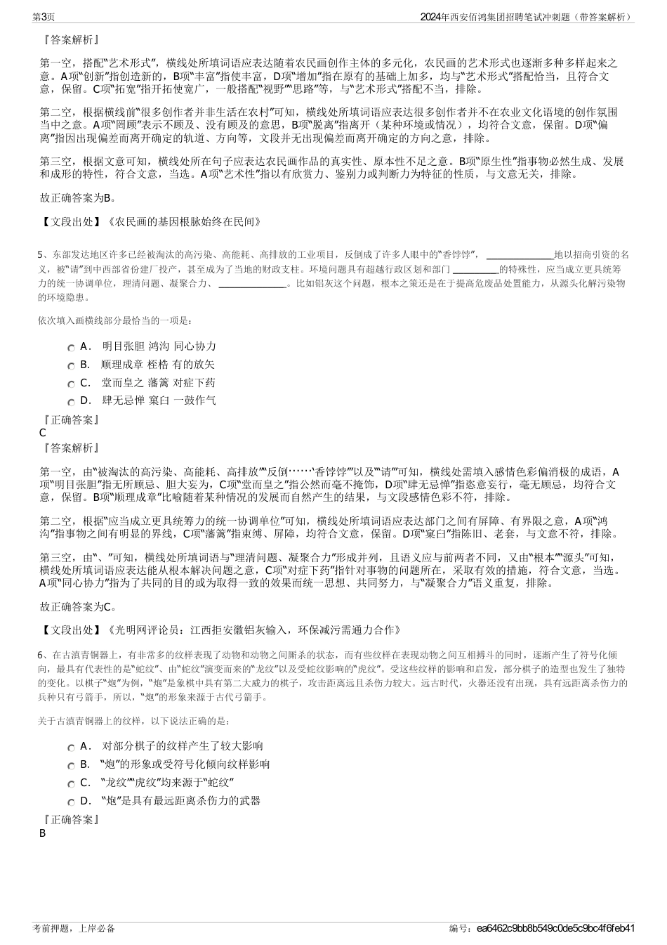 2024年西安佰鸿集团招聘笔试冲刺题（带答案解析）_第3页