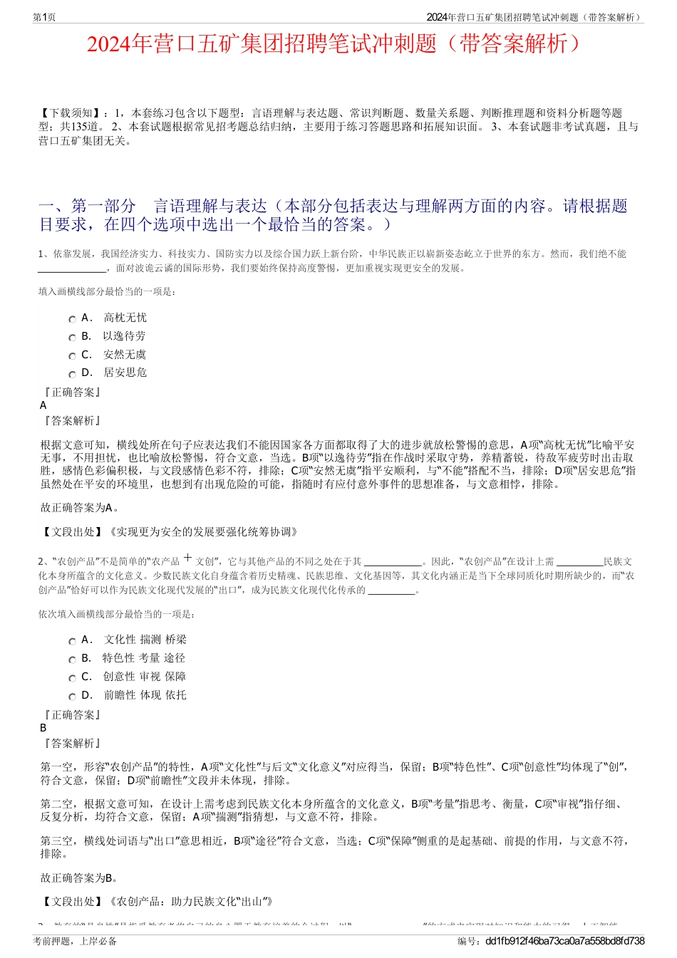 2024年营口五矿集团招聘笔试冲刺题（带答案解析）_第1页