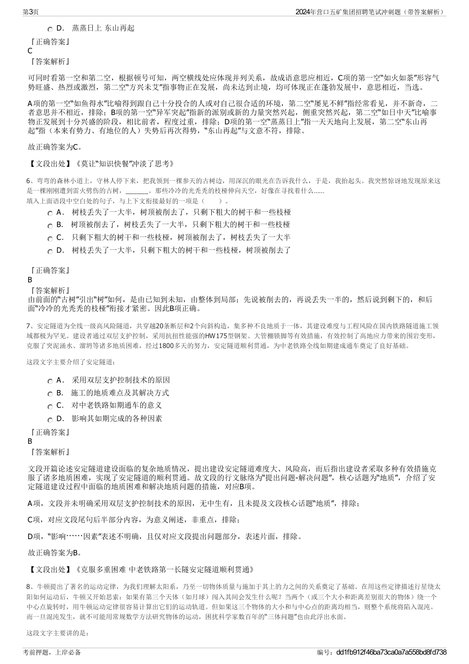 2024年营口五矿集团招聘笔试冲刺题（带答案解析）_第3页