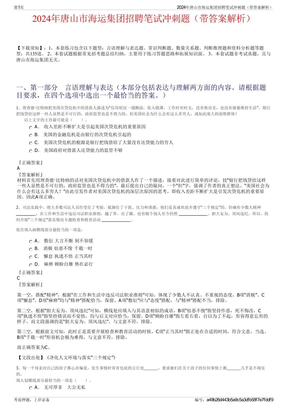 2024年唐山市海运集团招聘笔试冲刺题（带答案解析）_第1页