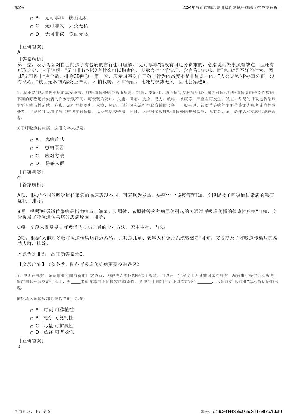2024年唐山市海运集团招聘笔试冲刺题（带答案解析）_第2页