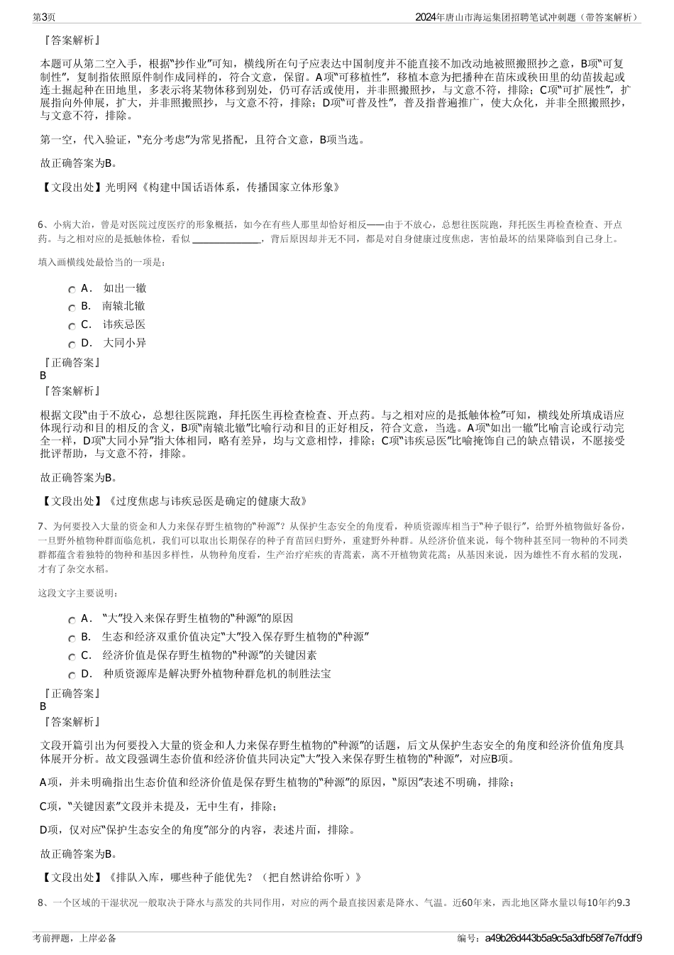 2024年唐山市海运集团招聘笔试冲刺题（带答案解析）_第3页