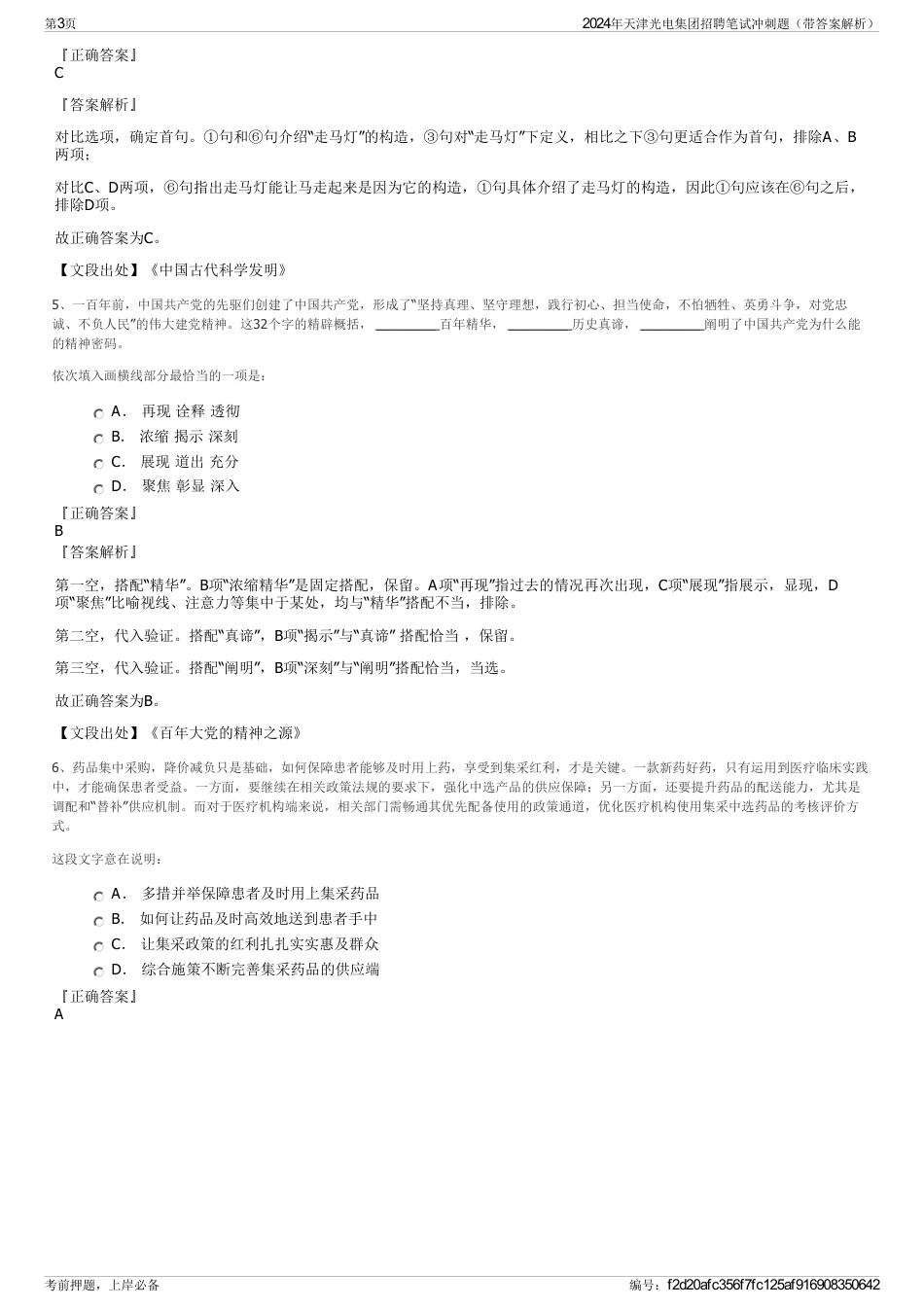 2024年天津光电集团招聘笔试冲刺题（带答案解析）_第3页