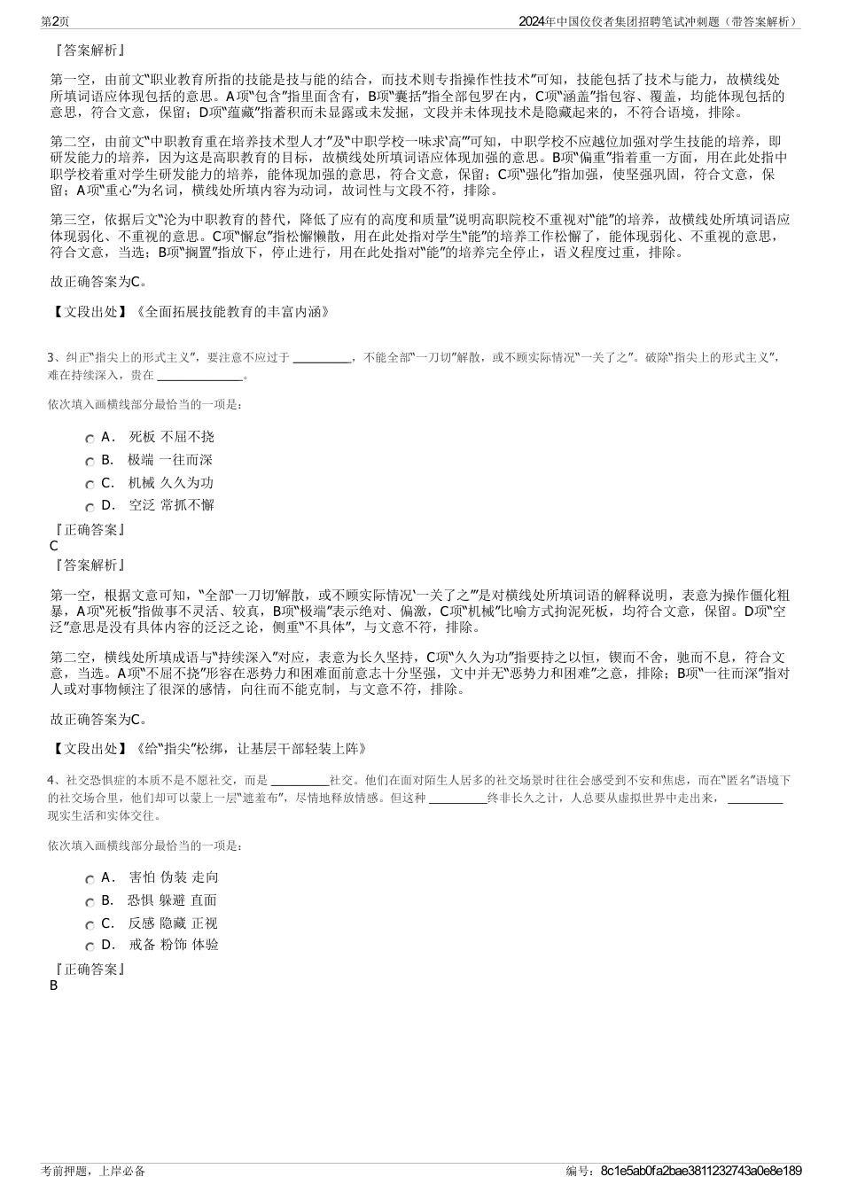 2024年中国佼佼者集团招聘笔试冲刺题（带答案解析）_第2页