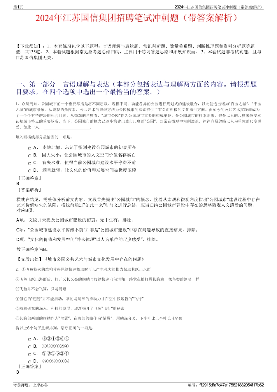 2024年江苏国信集团招聘笔试冲刺题（带答案解析）_第1页