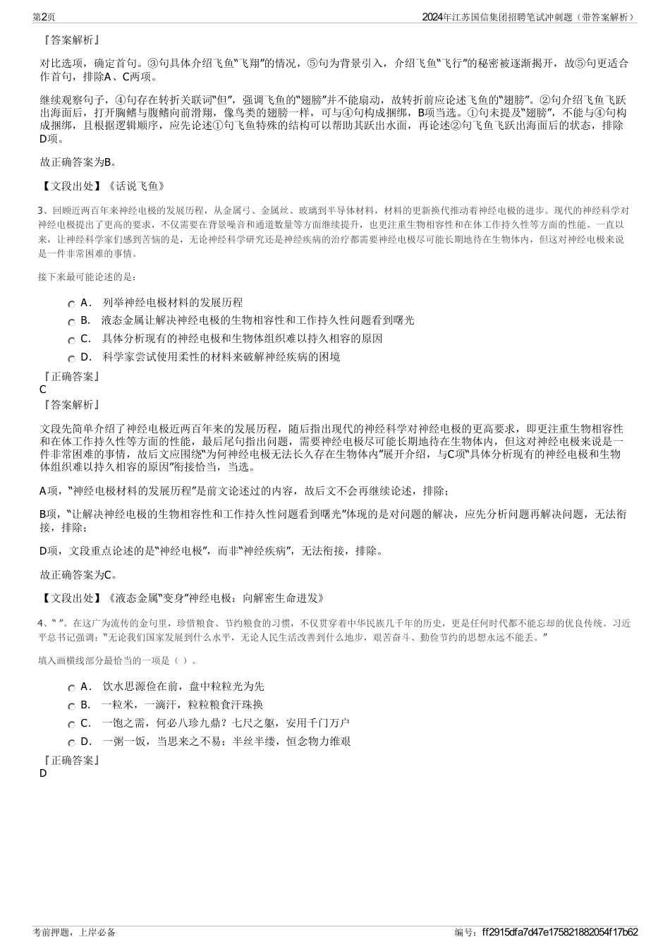 2024年江苏国信集团招聘笔试冲刺题（带答案解析）_第2页