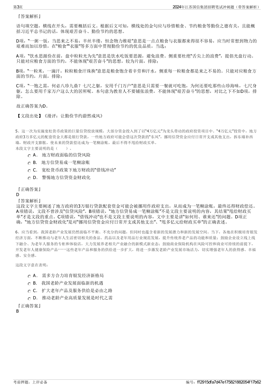 2024年江苏国信集团招聘笔试冲刺题（带答案解析）_第3页