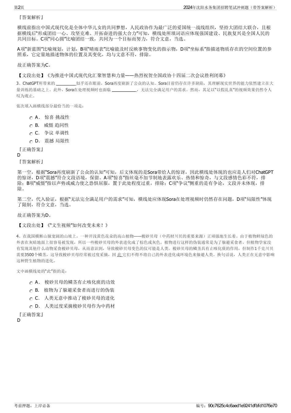 2024年沈阳水务集团招聘笔试冲刺题（带答案解析）_第2页