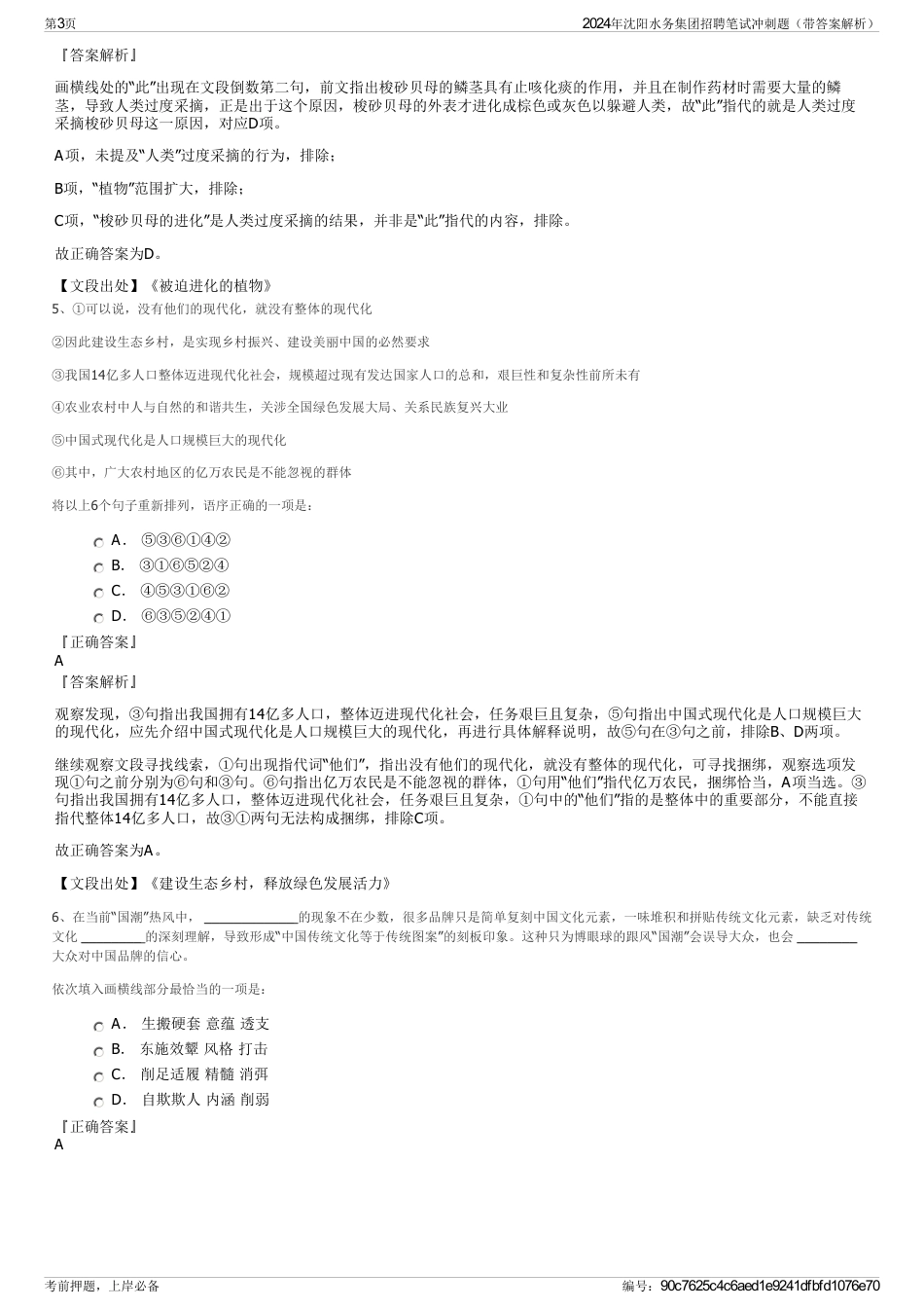 2024年沈阳水务集团招聘笔试冲刺题（带答案解析）_第3页