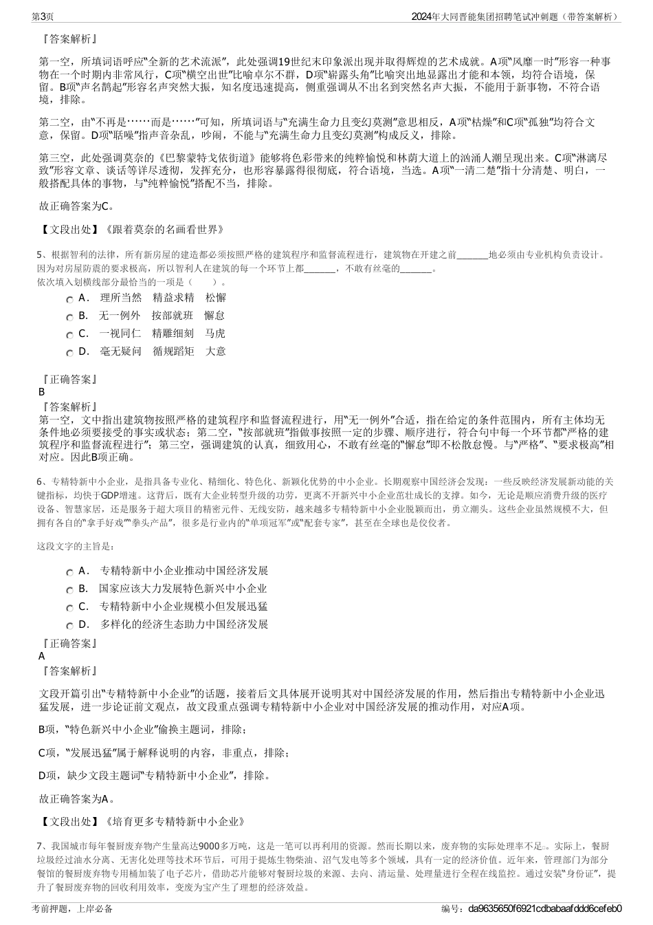 2024年大同晋能集团招聘笔试冲刺题（带答案解析）_第3页