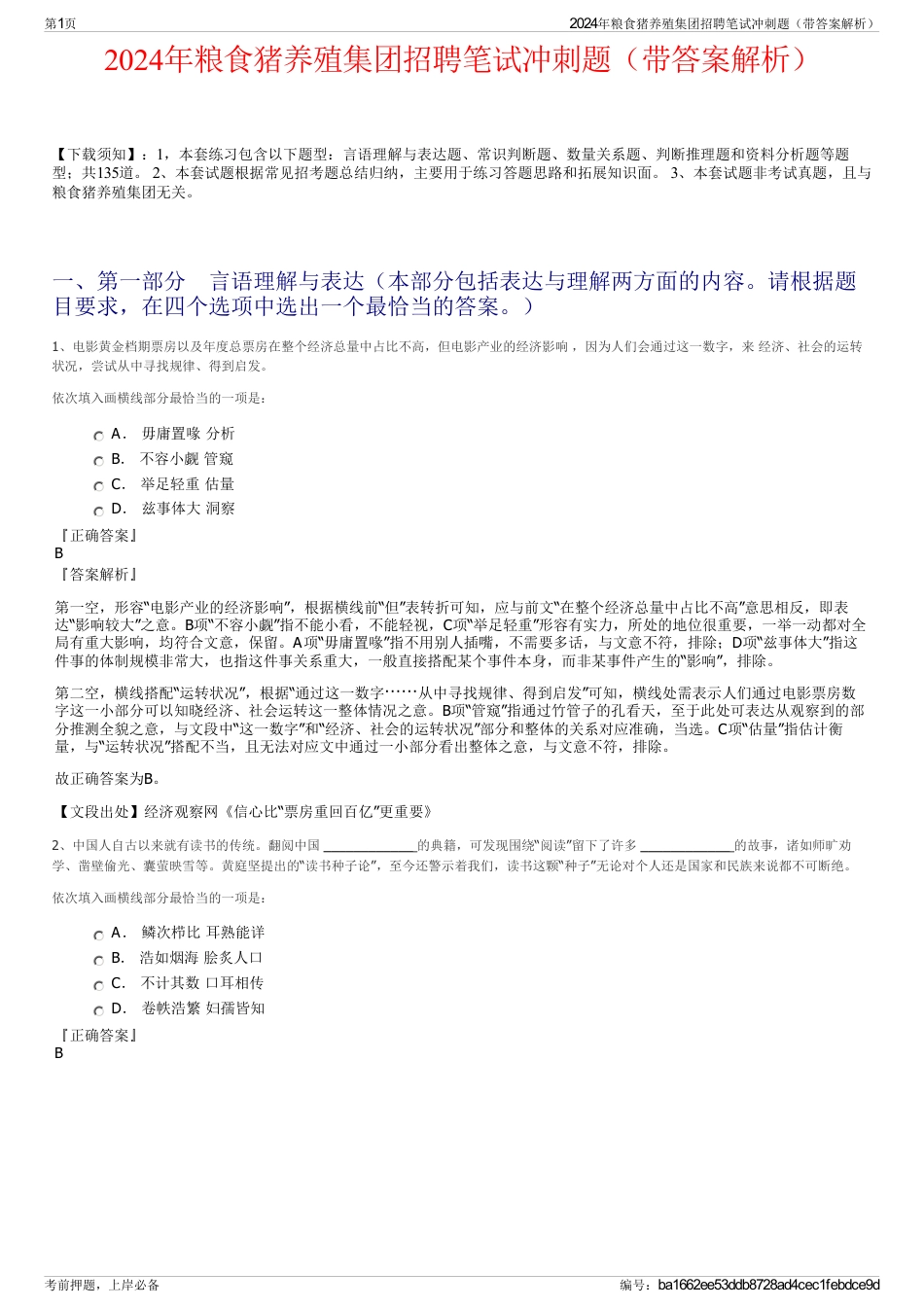 2024年粮食猪养殖集团招聘笔试冲刺题（带答案解析）_第1页