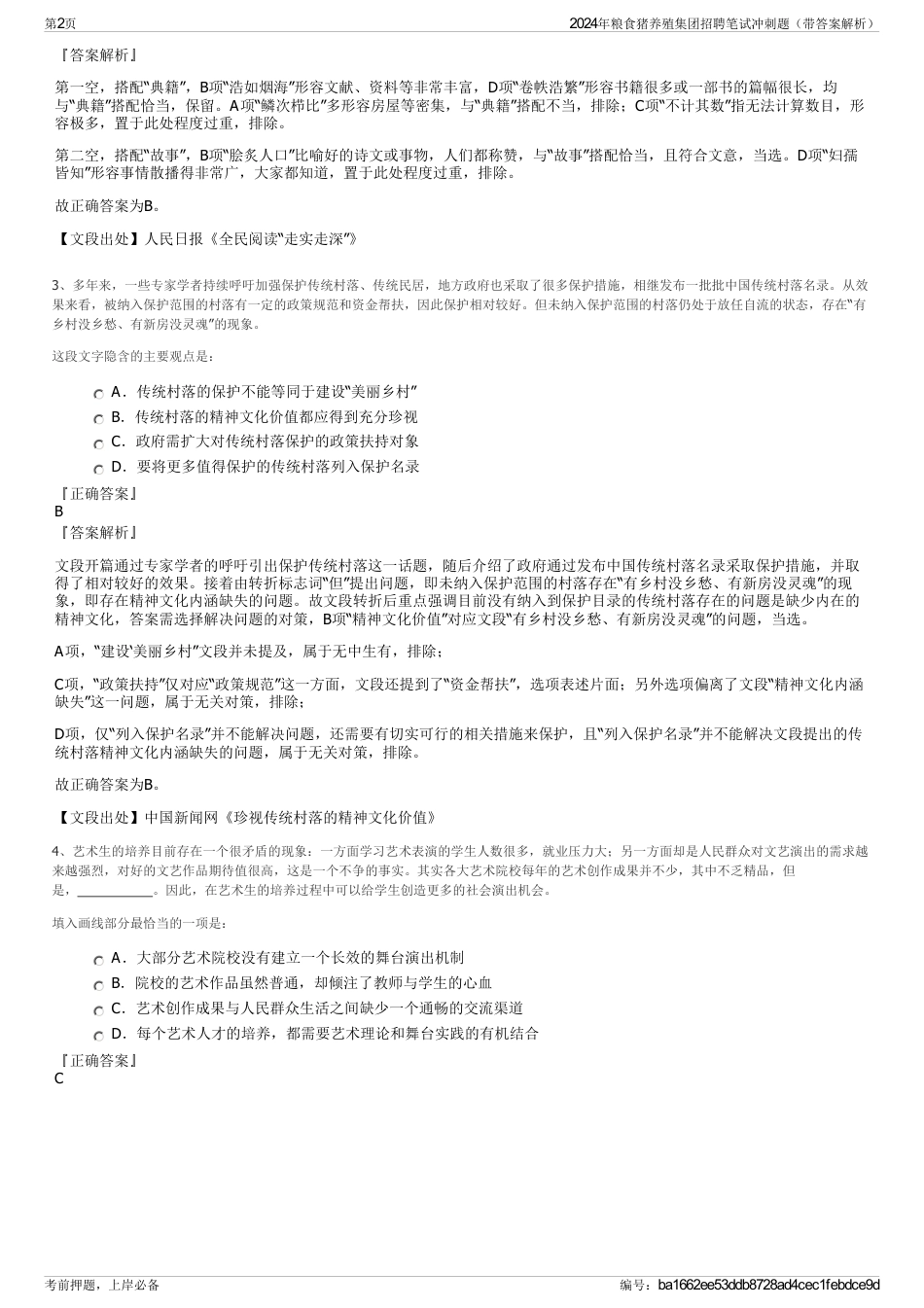 2024年粮食猪养殖集团招聘笔试冲刺题（带答案解析）_第2页