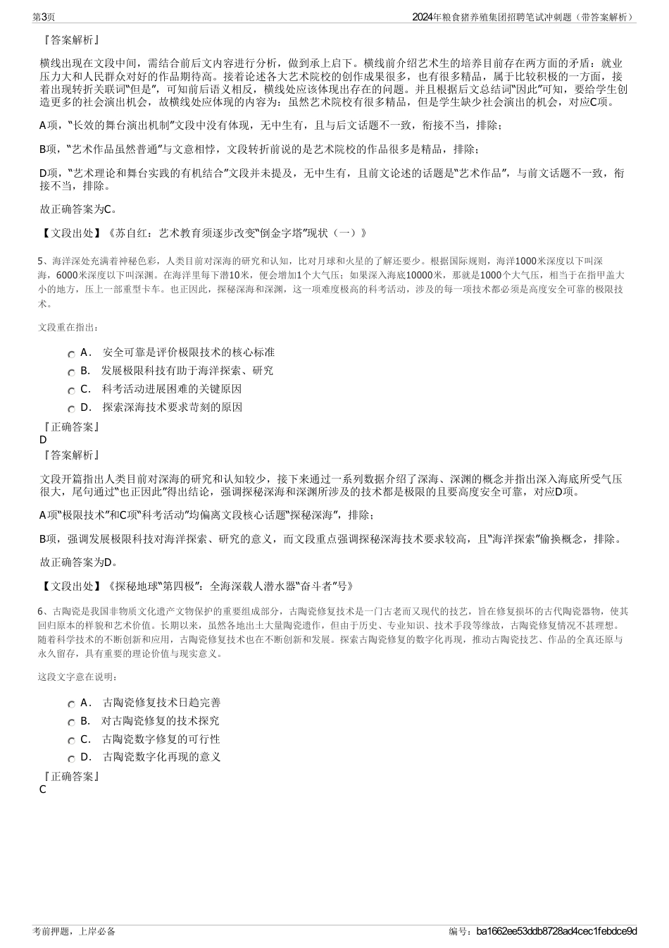 2024年粮食猪养殖集团招聘笔试冲刺题（带答案解析）_第3页