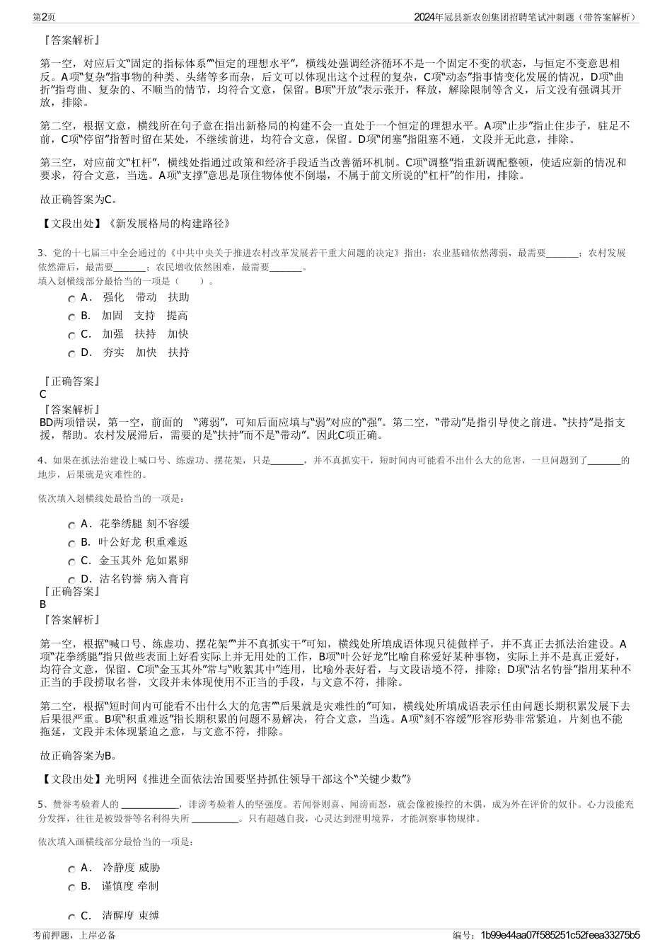 2024年冠县新农创集团招聘笔试冲刺题（带答案解析）_第2页