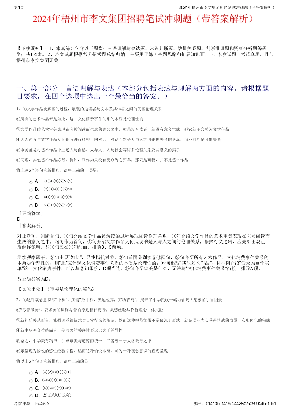 2024年梧州市李文集团招聘笔试冲刺题（带答案解析）_第1页