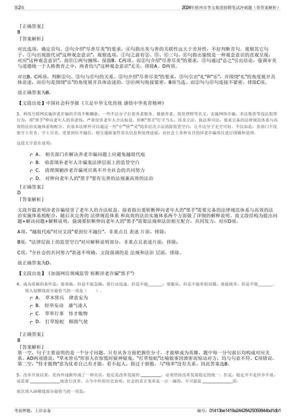 2024年梧州市李文集团招聘笔试冲刺题（带答案解析）_第2页