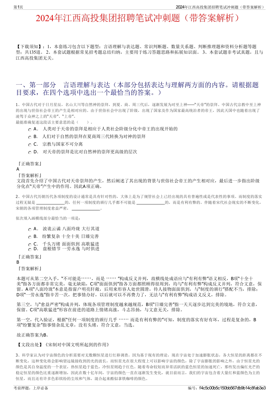 2024年江西高投集团招聘笔试冲刺题（带答案解析）_第1页