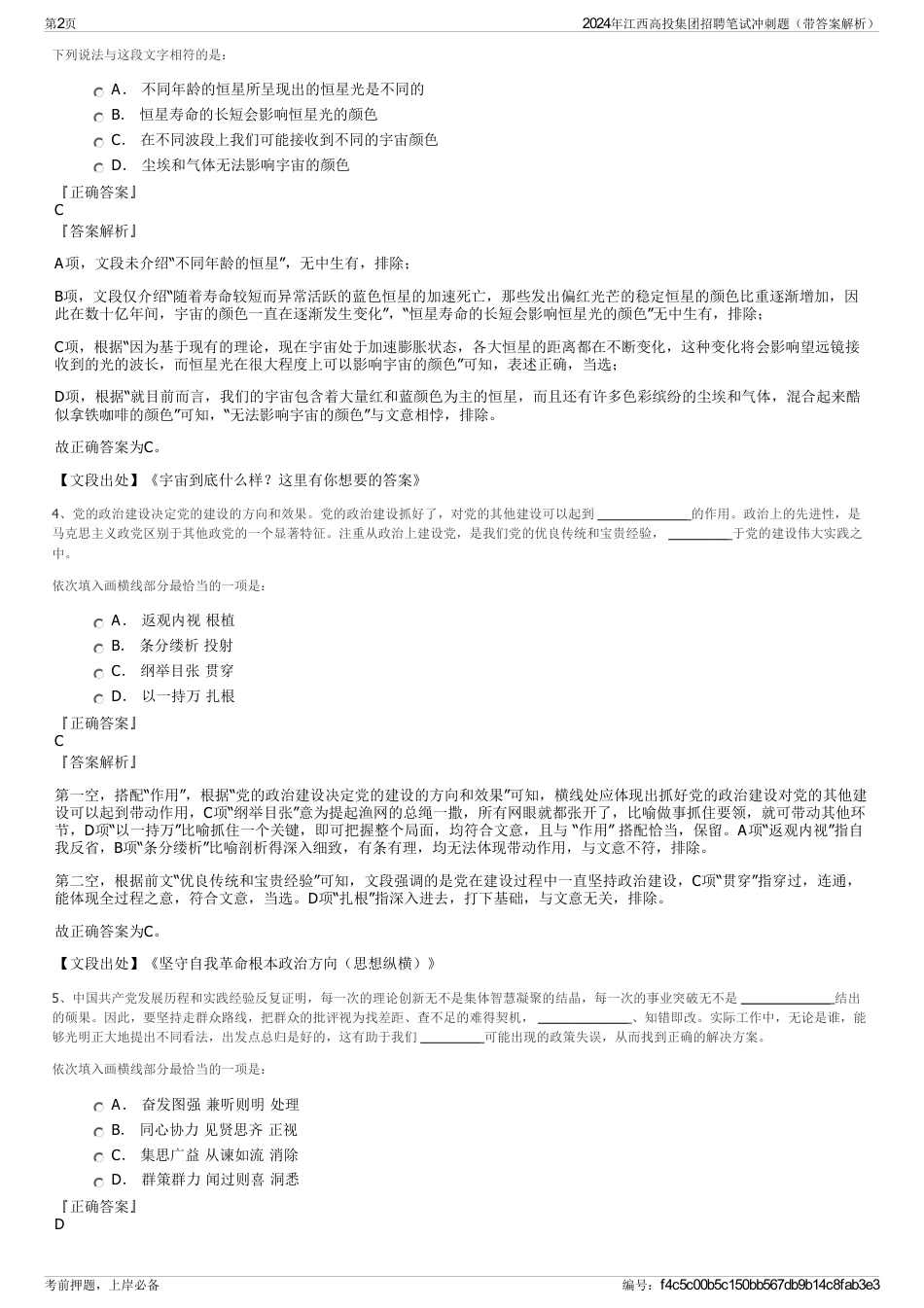 2024年江西高投集团招聘笔试冲刺题（带答案解析）_第2页