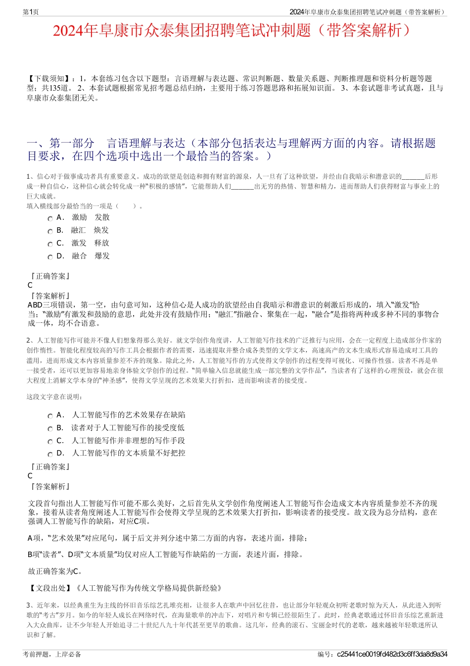 2024年阜康市众泰集团招聘笔试冲刺题（带答案解析）_第1页