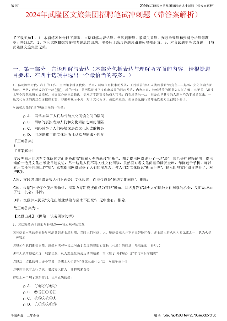 2024年武隆区文旅集团招聘笔试冲刺题（带答案解析）_第1页