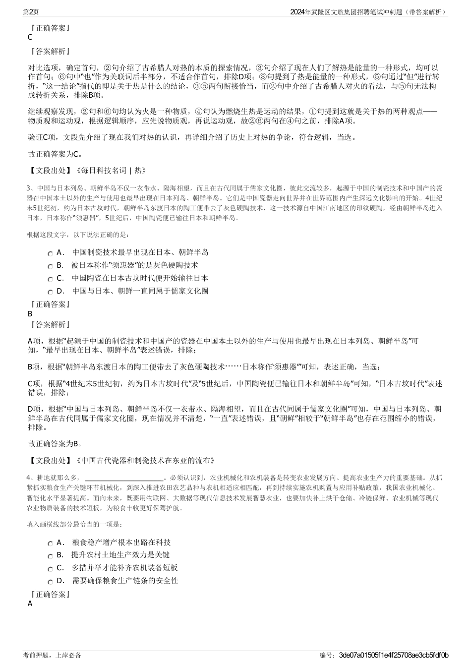 2024年武隆区文旅集团招聘笔试冲刺题（带答案解析）_第2页
