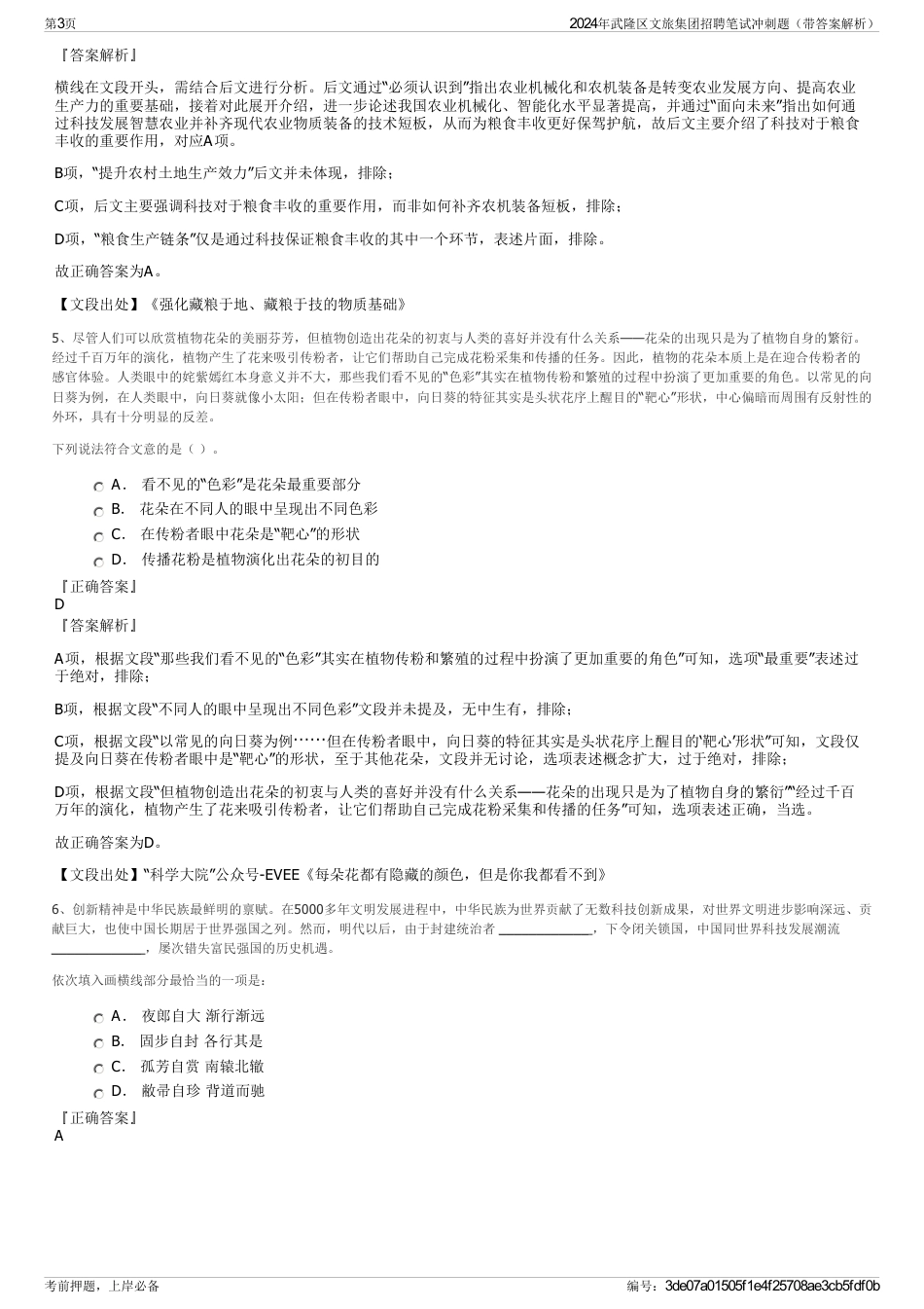 2024年武隆区文旅集团招聘笔试冲刺题（带答案解析）_第3页