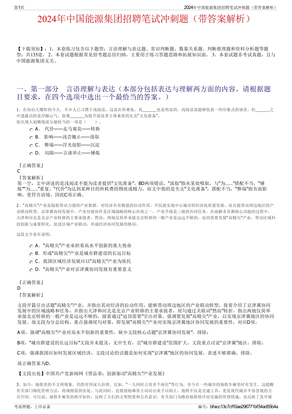 2024年中国能源集团招聘笔试冲刺题（带答案解析）_第1页