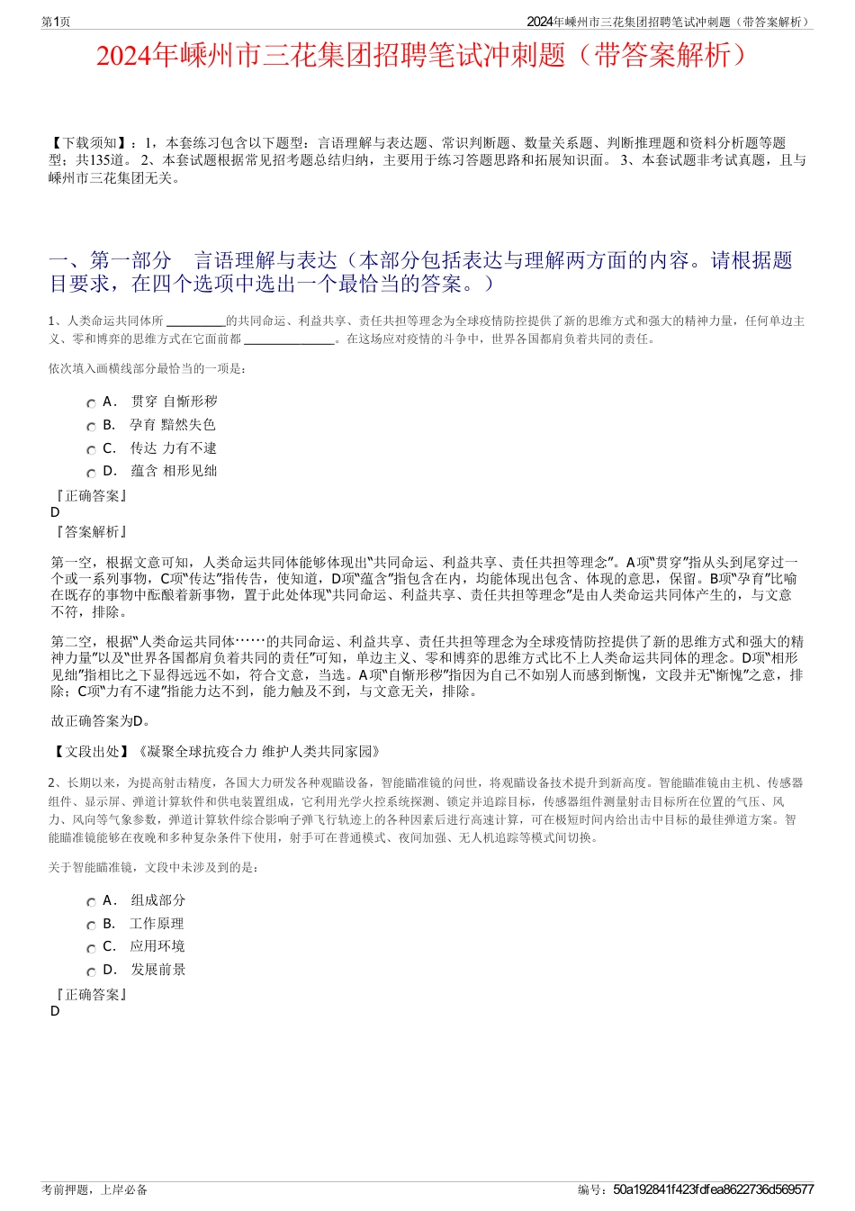 2024年嵊州市三花集团招聘笔试冲刺题（带答案解析）_第1页