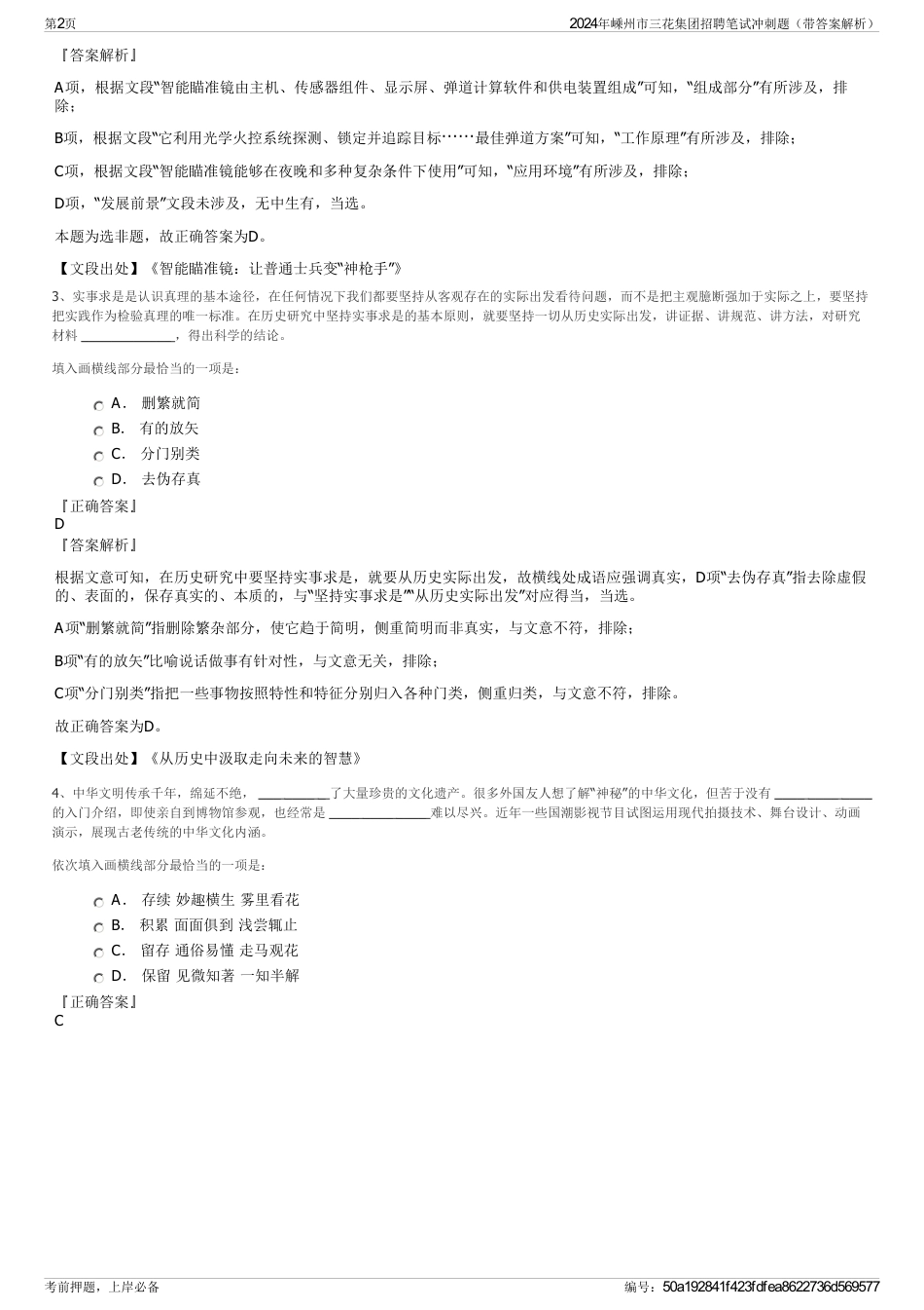 2024年嵊州市三花集团招聘笔试冲刺题（带答案解析）_第2页