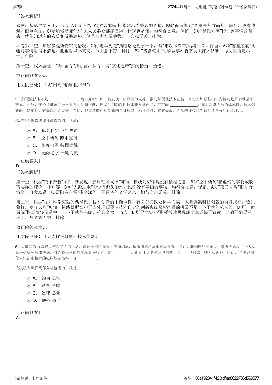 2024年嵊州市三花集团招聘笔试冲刺题（带答案解析）_第3页