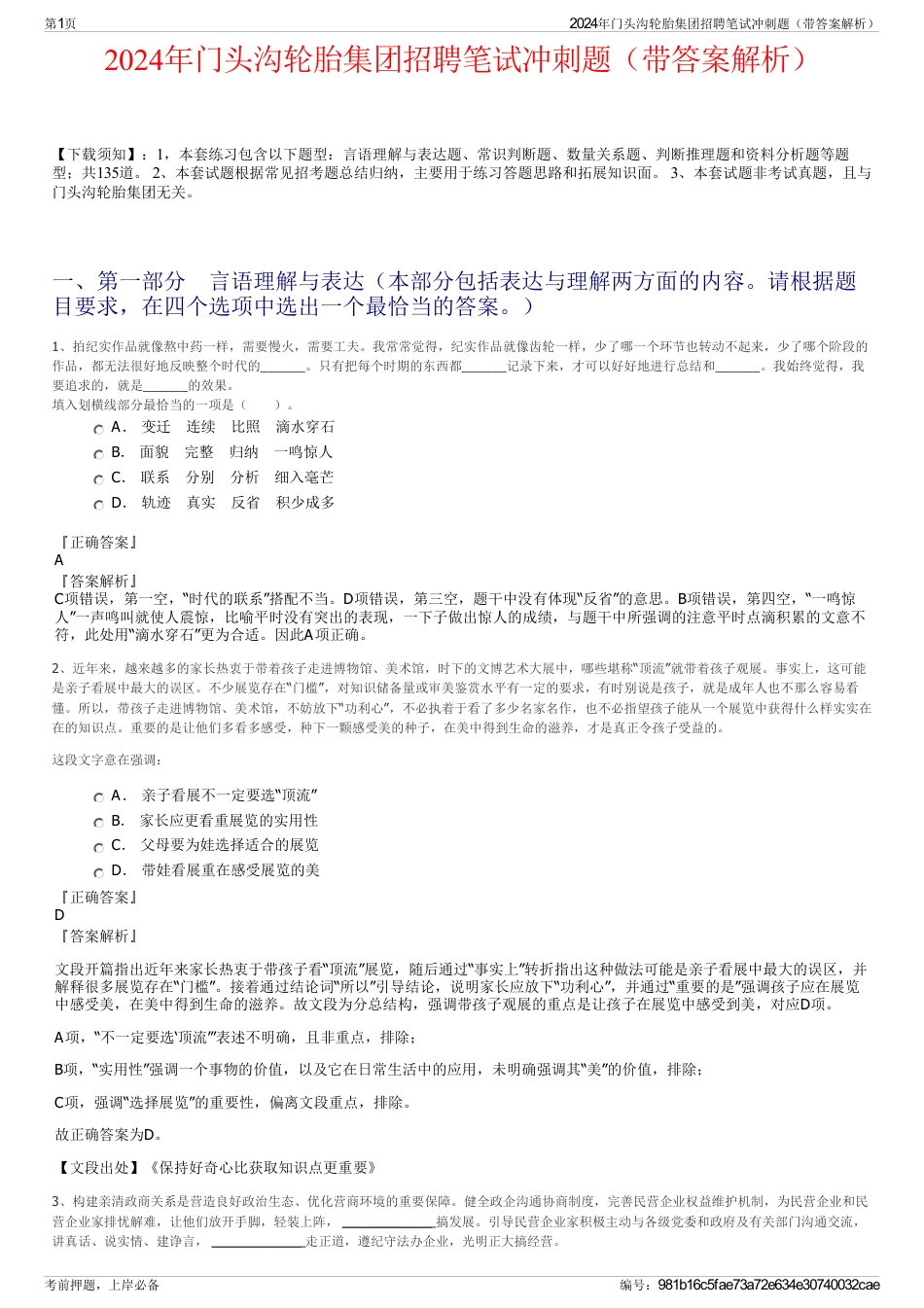 2024年门头沟轮胎集团招聘笔试冲刺题（带答案解析）_第1页