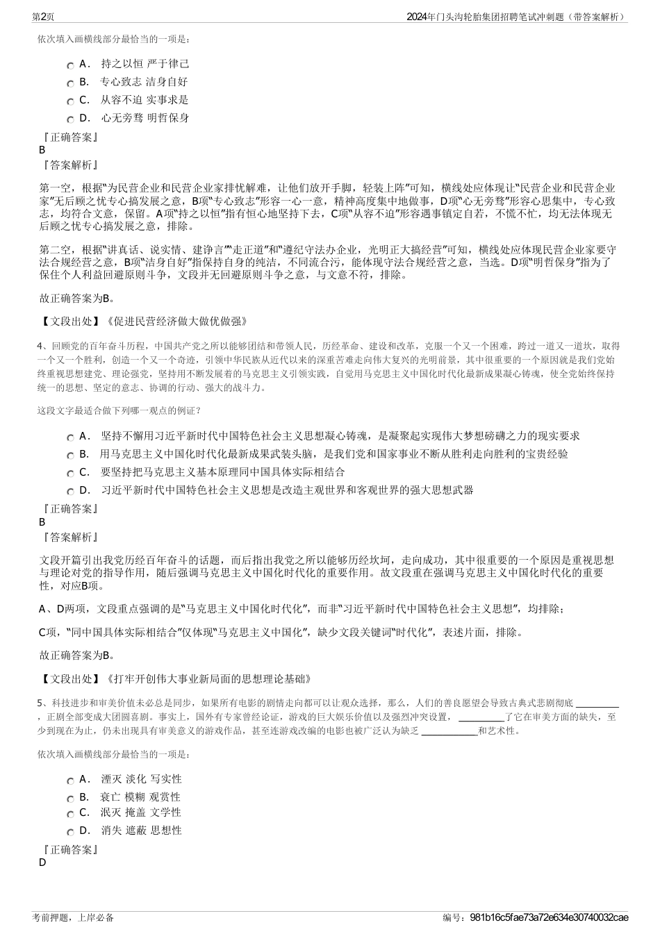 2024年门头沟轮胎集团招聘笔试冲刺题（带答案解析）_第2页